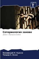 Сотериология заново: Диалог с Бернаром Сесбюэ 6206112578 Book Cover