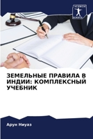 ЗЕМЕЛЬНЫЕ ПРАВИЛА В ИНДИИ: КОМПЛЕКСНЫЙ УЧЕБНИК 6206363619 Book Cover