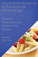 Средиземноморска ... Вк 1835502725 Book Cover
