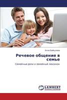Rechevoe obshchenie v sem'e: Semeynye roli i semeynyy leksikon 3847330594 Book Cover