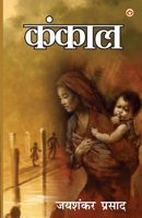 Kankal (?????) (Hindi Edition) 9362978938 Book Cover