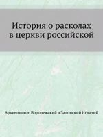 Istoriya O Raskolah V Tserkvi Rossijskoj 5424173632 Book Cover