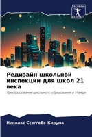 Редизайн школьной инспекции для школ 21 века: Преобразование школьного образования в Уганде 6206290468 Book Cover