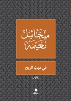 Dans le vent - Nouvelle Edition - Fi mahab al ri? - Tab?a jadidaOUVRAGE ARABE 6144389067 Book Cover