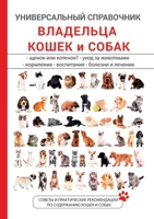 Универсальный справочник владельца кошек и собак 5519615632 Book Cover
