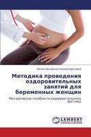 Metodika provedeniya ozdorovitel'nykh zanyatiy dlya beremennykh zhenshchin: Metodicheskoe posobie po ozdorovitel'nomu fitnesu 3659336963 Book Cover