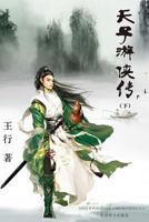 Tianzi Youxia Zhuan Volume 2 1683720415 Book Cover