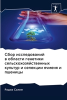 Сбор исследований в области генетики сельскохозяйственных культур и селекции ячменя и пшеницы 6202576111 Book Cover