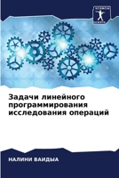 Задачи линейного програ& 6205614138 Book Cover