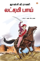 Rani of Jhansi in Tamil (ஜான்சி கி ராணி லட்சமி பாய்) 9356849684 Book Cover