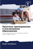 Практика преподавания и 620702270X Book Cover