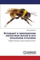 Espartset v zemledelii lesostepi Altaya i ego opylenie pchelami: Teoreticheskiy i prakticheskiy aspekt 3846527408 Book Cover