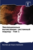 Эволюционные вычисления: системный подход - Том 1 6206249662 Book Cover