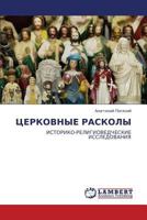 ЦЕРКОВНЫЕ РАСКОЛЫ: ИСТОРИКО-РЕЛИГИОВЕДЧЕСКИЕ ИССЛЕДОВАНИЯ 3843321582 Book Cover