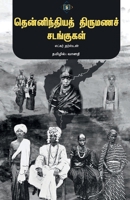 ????????????? ???????? ... Thirumana Sandangugal (Tamil Edition) 8119550773 Book Cover