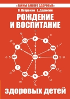 Рождение и воспитание здоровых детей 5519676542 Book Cover