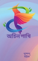 Achin Pakhi / অচিন পাখি B09PMYL2KS Book Cover
