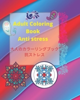 Adult coloring book Anti stress | 大人のカラーリングブック 抗ストレス: ヘナ、カシミア、マンダラスタイルのパターンのモデル|ストレスを和らげリラックスする大人のデザインとカラーリングパターン|ギフトのアイデア B08TWFH49J Book Cover