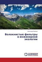 Волокнистые фильтры в инженерной экологии 3659633461 Book Cover