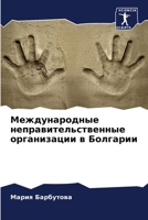 Международные неправит&# 6206863786 Book Cover
