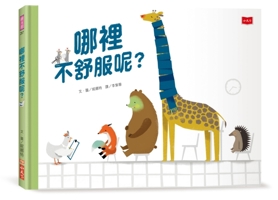 Where Do You Feel Uncomfortable? (Chinese Edition) 6263558822 Book Cover