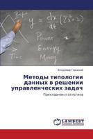 Методы типологии данных в решении управленческих задач: Прикладная статистика 3843301468 Book Cover