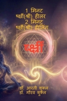 1 ???? ???????????(?????) ???? 2 ???? ???????????(?????) ??????: SHREEM BEEJMANTRA DISTANCE HEALING (Hindi Edition) B0H2WDV2MN Book Cover