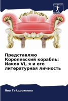 Представляю Королевский корабль: Иаков VI, я и его литературная личность 6203316849 Book Cover