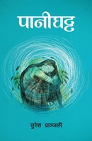 Pani Ghatta (????????) (Nepali Edition) 9937746515 Book Cover