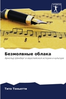Безмолвные облака 6205758806 Book Cover