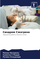 Синдром Сжогрена 6205860589 Book Cover