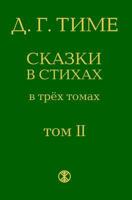 Russian Fairy Tales: Second Volume of the Fairy Tales in Verse (the Collection of Three Volumes ) 1495359735 Book Cover