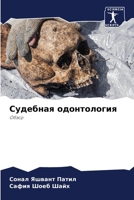 Судебная одонтология 6206970353 Book Cover