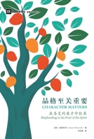 ?????? Character Matters: Shepherding in the Fruit of the Spirit (Chinese Edition) 1965805698 Book Cover