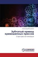 Zubchatyy Privod Krivoshipnykh Pressov 3659311898 Book Cover