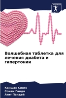 Волшебная таблетка для лечения диабета и &#107 6205354004 Book Cover