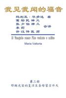 The Gospel As Revealed to Me (Vol 3) - Simplified Chinese Edition 1625035055 Book Cover