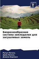 Биоразнообразная систе&# 6205796899 Book Cover