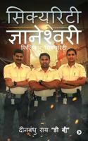 Security Gyaneshwari: Physical Security 1947137417 Book Cover