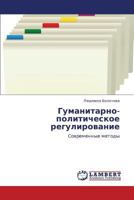 Gumanitarno-politicheskoe regulirovanie: Sovremennye metody 3659136093 Book Cover