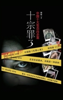 十宗罪3 7540456426 Book Cover