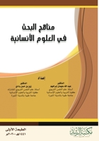 ????? ????? ?? ?????? ????????? - Research Methods in the Humanities (Arabic Edition) 9960019136 Book Cover