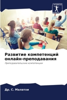Развитие компетенций онлайн-преподавания: Преподавательские компетенции 6206132145 Book Cover
