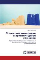 Proektnoe myshlenie i arkhitekturnoe soznanie: Kriticheskoe vvedenie v ontologiyu i fenomenologiyu arkhitekturnogo proektirovaniya 3659120081 Book Cover