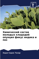 Химический состав молодых кладодий опунция фикус индика и поз 6206010570 Book Cover