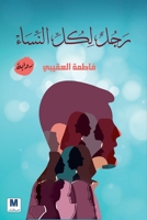 ??? ??? ?????? - A Man for All Women (Arabic Edition) 614429550X Book Cover