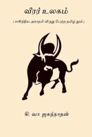 Veerar Ulagam: Sahitya Akademi Award Winning Book 1967 1976449286 Book Cover