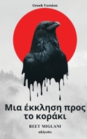 A Plea to the Crow Greek Version (Greek Edition) B0DY58PBPR Book Cover
