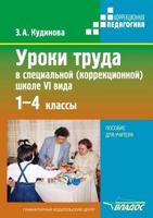 Uroki Truda V Spetsial'noj (Korrektsionnoj) Shkole VI Vida Posobie Dlya Uchitelya 5691015346 Book Cover