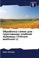 Обработка семян для ... п 6206371921 Book Cover